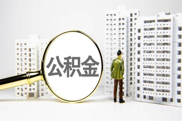 儋州离职怎样取住房公积金（离职后怎样取公积金）