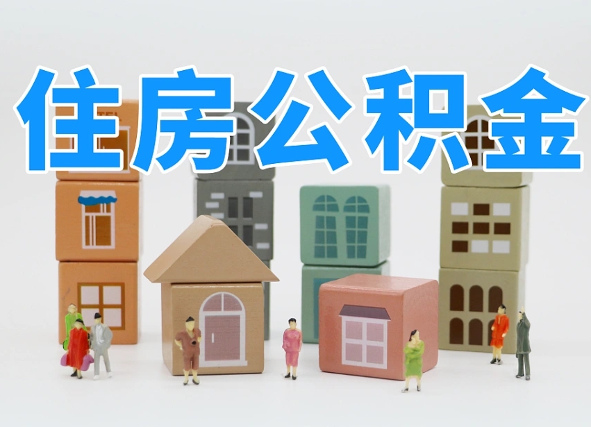 儋州离职怎样取住房公积金（离职后怎样取公积金）